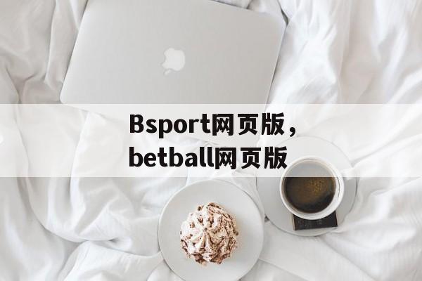 Bsport网页版，betball网页版