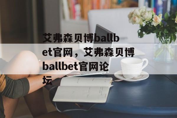 艾弗森贝博ballbet官网，艾弗森贝博ballbet官网论坛