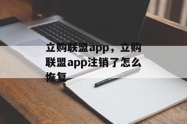 立购联盟app，立购联盟app注销了怎么恢复