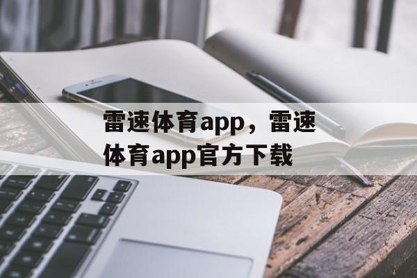 雷速体育app，雷速体育app官方下载