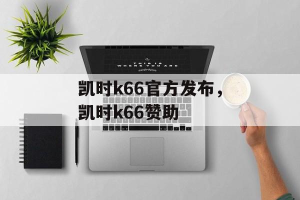 凯时k66官方发布，凯时k66赞助